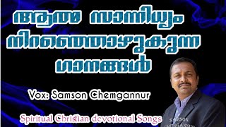 ആത്മ സാന്നിധ്യം നിറഞ്ഞൊഴുകുന്ന ഗാനങ്ങൾ|Christian  Christian devotional Songs|Samson Chengannur by Golgotha Media TV 927 views 1 year ago 14 minutes, 4 seconds