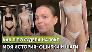 Как я похудела на 10кг? | Как наладила пищевое поведение, мои ошибки и выводы