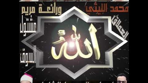 الشيخ محمد الليثي ورائعه سوره مريم مشتول السوق نسخه تانيه رائعه