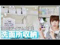 【同棲】洗面所収納&スキンケア紹介♡100均グッズが沢山登場！【モノトーン】