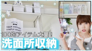 【同棲】洗面所収納&スキンケア紹介♡100均グッズが沢山登場！【モノトーン】