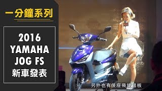 一分鐘看完YAMAHA JOG FS 記者會