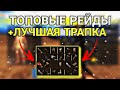 ЛУЧШАЯ ТРАПКА 🤫 ТОПОВЫЕ РЕЙДЫ 🎂 OXIDE SURVIVAL ISLAND 🏝️