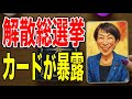 高市政権は解散総選挙を断行するのか？カードが示す衝撃の未来【 #黒月メグミ 】