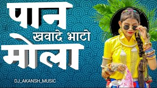 DJ AKANSH - PAAN KHAWADE BHATO MOLA || पान खवादे भाटो मोला || DJ_AKANSH_MUSIC