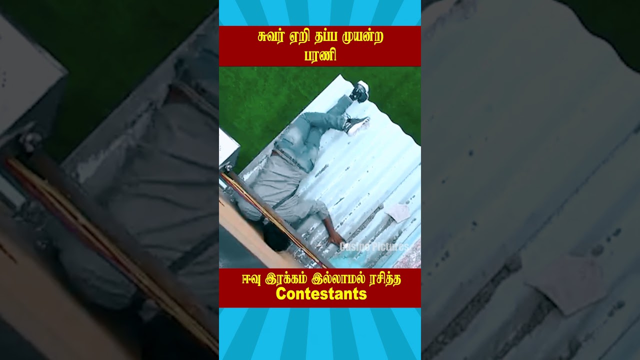 🤣சுவர் ஏறி தப்ப முயன்ற பரணி 🤣| Biggboss Tamil Season 1 | 