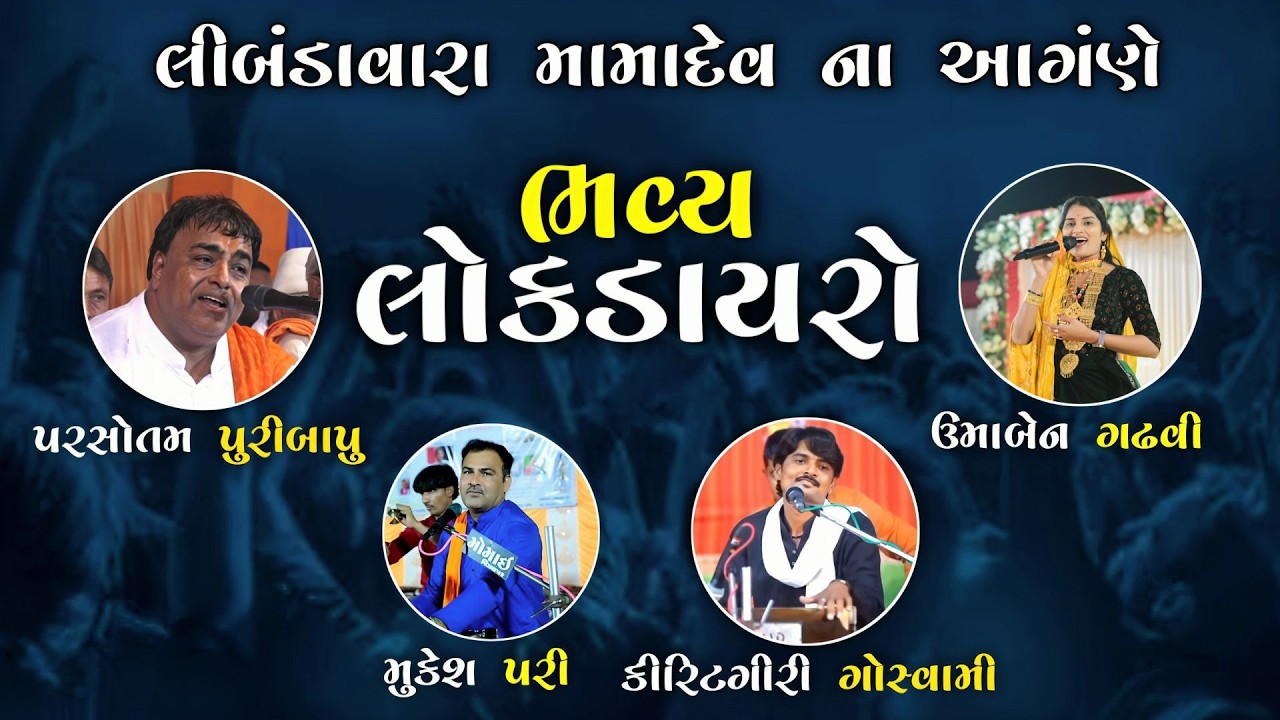 🔴LIVE ભવ્ય લોકડાયરો, મામાદેવ  મંદિર લાલપરડા -2026 || Bhavya Lokdayro || Vrundavan Studio Dhaturiya
