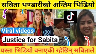 Sabita Bhandari को अन्तिम भिडियो - यस्ता रहेछन् Tiktok Video - Sabita Bhandari Tiktok- Chitwan Kanda