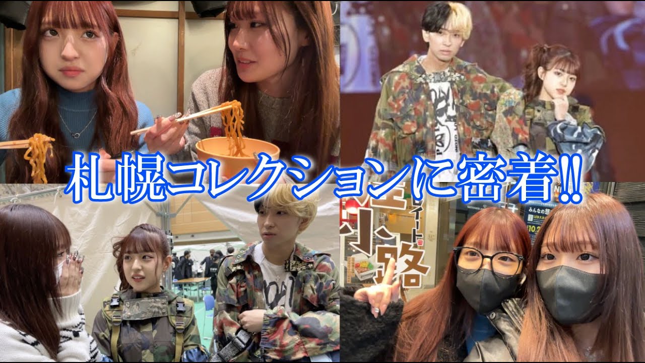 みみの札幌コレクションに密着＆ヒカルさんにご挨拶しました！！