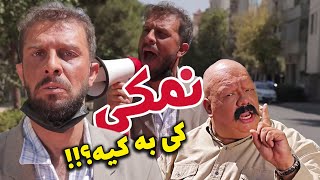 نمکی اومده با واکسن برکت  کلیپ جدید مجتبی شفیعی