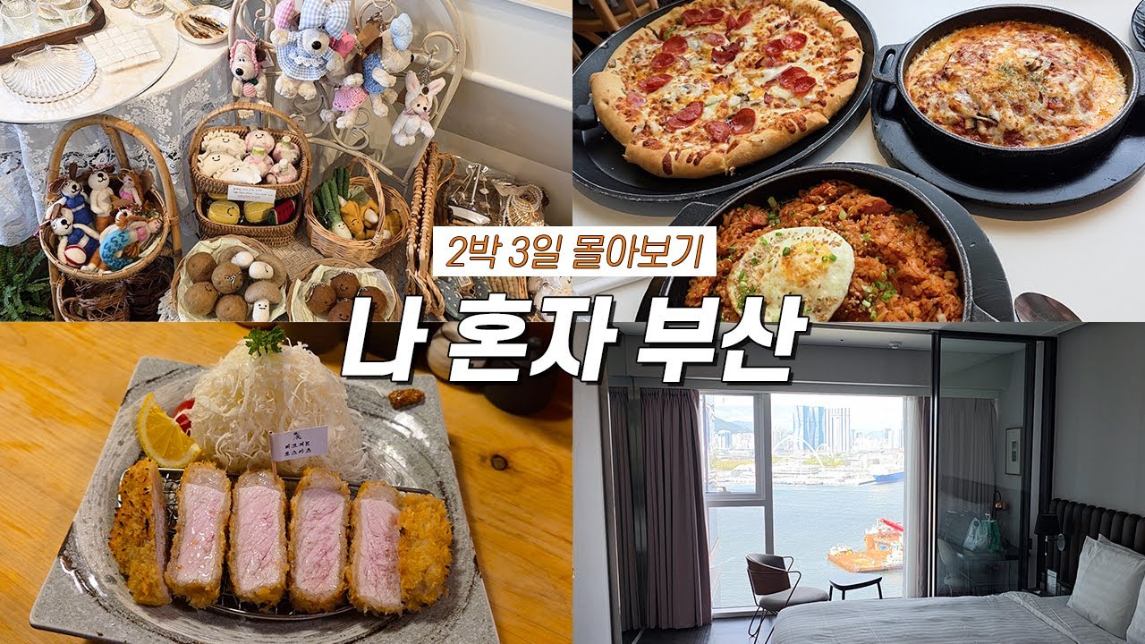 [부산여행 Vlog] 혼자 떠난 부산에서 2박 3일🌊 톤쇼우, 이재모피자 맛보고 소품샵과 바다 구경까지 야무지게 한 완벽 코스❤️ㅣ광안리ㅣ부산여행ㅣ부산 소품샵ㅣ이재모피자ㅣ톤쇼우