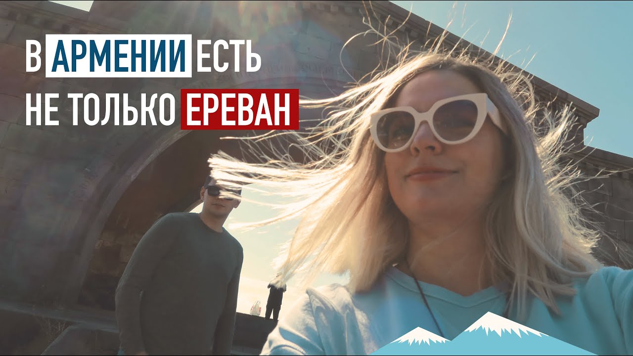 Первый раз в Армении 🇦🇲 Куда поехать из Еревана за 1 день? Гегард, Гарни и Хор Вирап