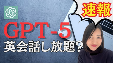 【速報】ChatGPT-5がついに登場！ChatGPT英語学習における見逃せないポイント
