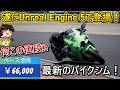 【RIDE 6】あのバイクシムが遂にUE5で登場！【バイク340台以上！】【シリーズ初のオフロード！】