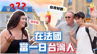 挑戰在法國講中文一整天能活下來嗎⁉ 法國人的反應是❓Can you survive a whole day speaking Chinese in France ⁉