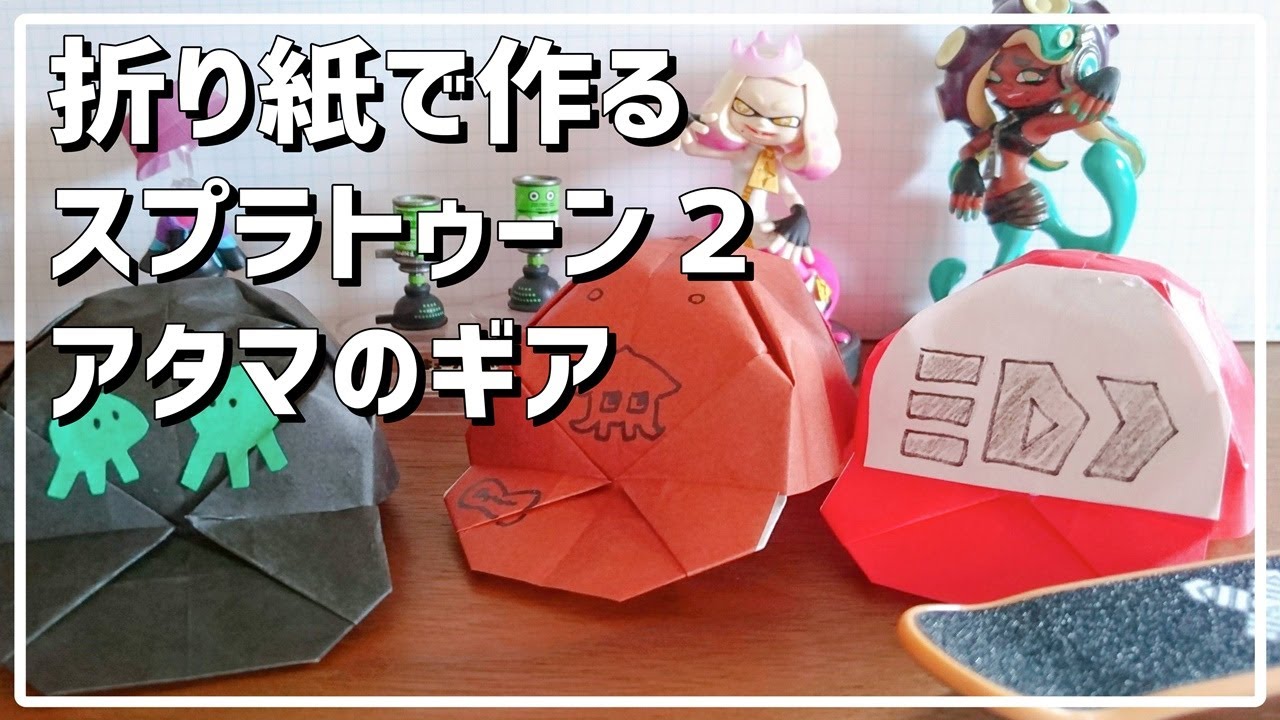 折り紙 簡単 スプラトゥーン２のアタマギアを作ろう 帽子 キャップの作り方 Origami Splatoon How To Make Origami Youtube