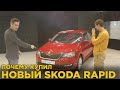 Почему купил SKODA RAPID. Отзыв владельца о новом ШКОДА РАПИД. Выбрать SOLARIS, RIO, POLO или RAPID?