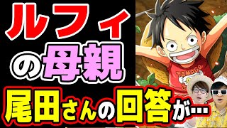 ルフィの母親は誰なのか 今後登場する 78巻の尾田さんの回答に答えが ワンピース Youtube