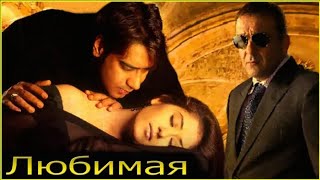 Любимая (2008). HD 1080p. Аджай Девган, Маниша Коирала, Санджай Датт