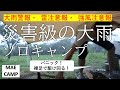 【ソロキャンプ】災害級の大雨ソロキャンプ(波戸岬キャンプ場、大雨、暴風、雷キャンプ)