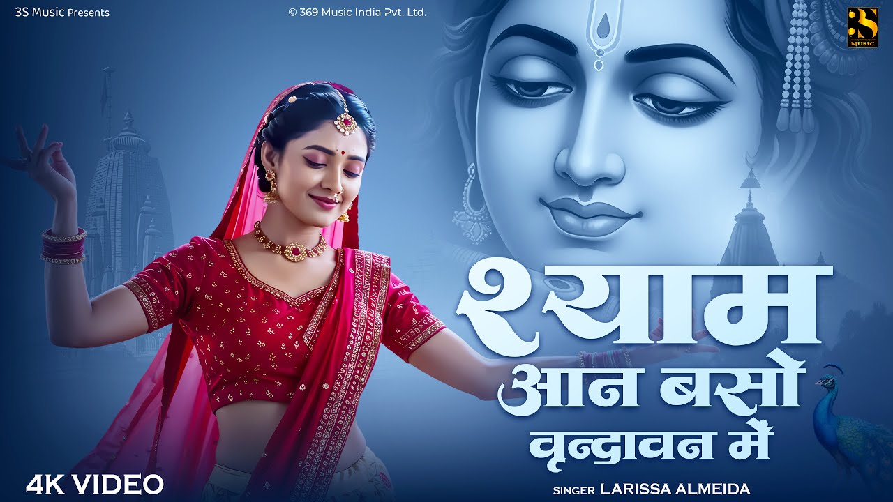 Shyama Aan Baso Vrindavan Mein | श्यामा आन बसो वृन्दावन में | Larissa Almeida | Radha Krishna Bhajan