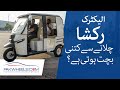 Electric Rickshaw in Pakistan Review | PakWheels