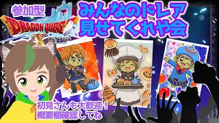 【ドラクエ10オンライン】【参加型】　みんなのドレア見せてくれや会！！【必ず概要欄確認お願いします！】