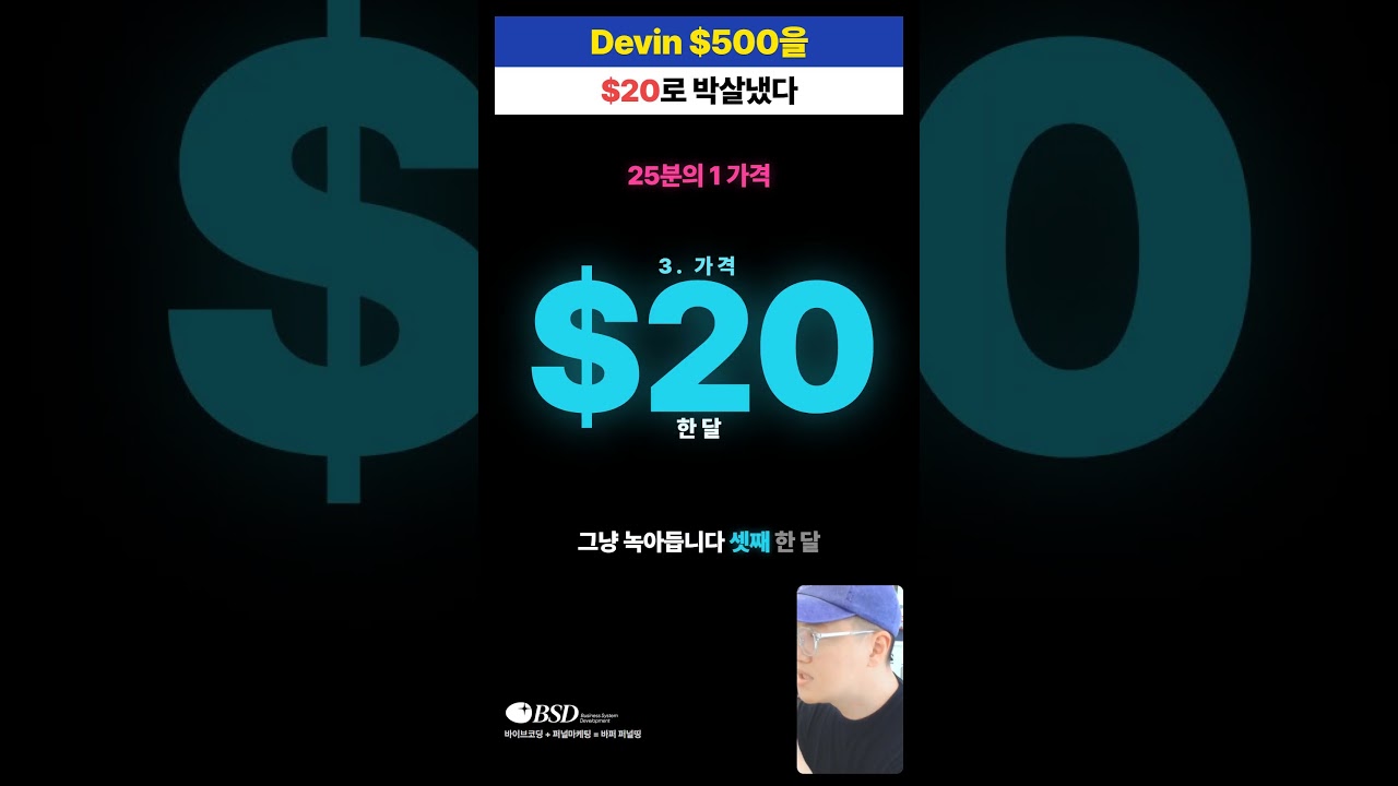 ⁣devin 500달러짜리를 20달러로 만들어버린 에이전트뷰 #클로드코드 #에이전트뷰