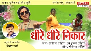 Dheere Dheere Nikar l धीरे धीरे निकार l Singer Sanjeevan, Imla Tandia l Natraj Music Barhi