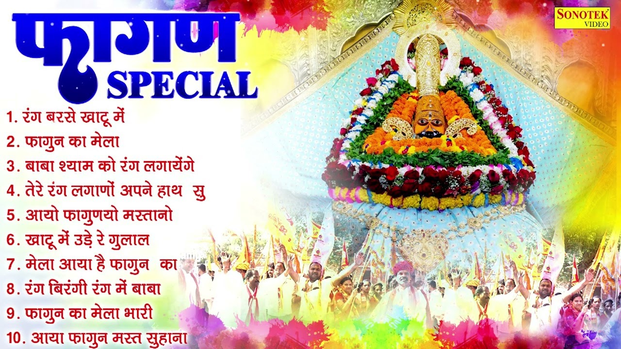 2025 फागुन Special | नॉनस्टॉप खाटू श्याम होली भजन | New Holi Song 2025, Fagun Mela Khatu Holi Song