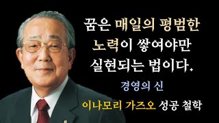 경영의 신 이나모리 가즈오 성공 철학