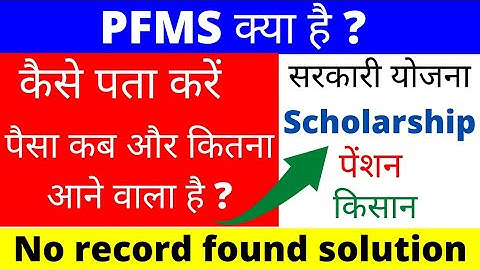 What is PFMS? How to check bank balance through PFMS?