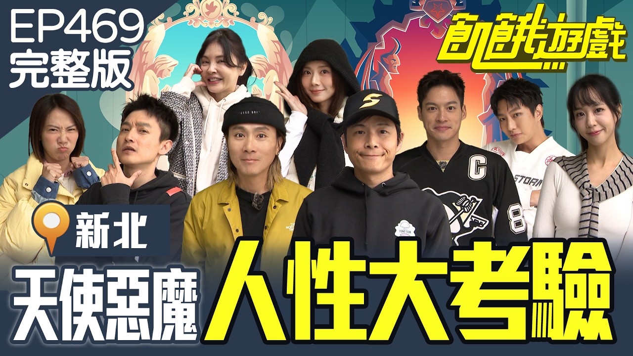 人性大考驗！誰是「披著天使皮的惡魔」？臭手孟神之烏鴉嘴讓「來賓超崩潰」？！ 新北／孫協志 王仁甫 許孟哲 蔡黃汝 許明杰 Eason荳荳 何如芸 周宜霈 EP469_20260201【飢餓遊戲完整版】