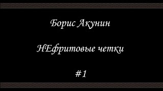 Нефритовые четки - Сигумо - Борис Акунин - Книга 12