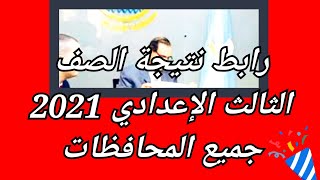 رابط نتيجة الصف الثالث الإعدادي 2021 جميع المحافظات