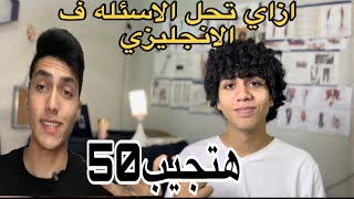 ازاي تلم الانجليزي حتي لو ناسي ؟ازاي تحل القطعه والmcqب اسهل طريقه