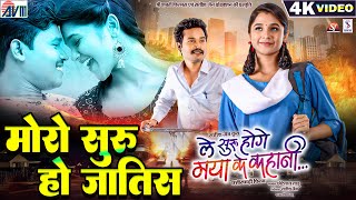 Le Suru Hoge Maya Ke Kahani | Cg Film Song | Moro Suru Ho Jatis | Amlesh Nagesh | Elsa | AVM GANA