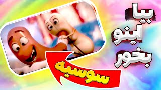 سوسیس پارتی دوبله فارسی/ انیمیشن ممنوعه😂