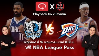 ดูเกมสุดมันส์ Playoffs!! Dallas VS OKC Thunder เกม 5!!!