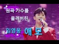 4/26(월) 원곡 가수 김수희를 울린 임영웅의 "애모" 리뷰