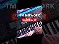 【🎹TM NETWORKの心臓音】YONMARU+01で聴けて1番うれしかったRESISTANCE #弾いてみた #tmnetwork #小室哲哉 #jd800 #shorts