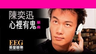 Miniatura del video "陳奕迅Eason Chan《心裡有鬼》OFFICIAL官方完整版[LYRICS][HD][歌詞版][MV]"