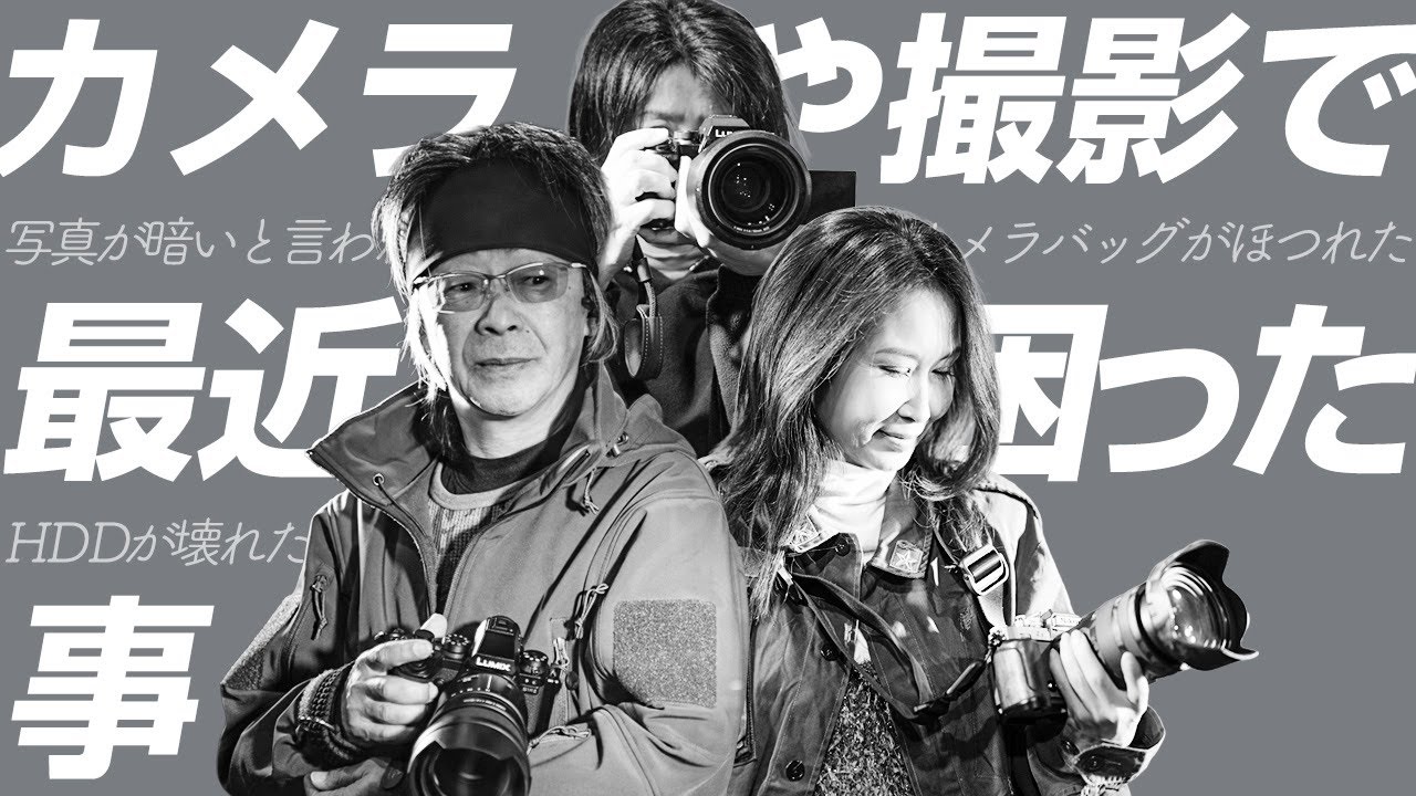 カメラや撮影で最近困った事