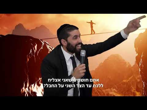 המצב הבטחוני מכניס אתכם ללחץ? 🫣 הרב שניר גואטה במסר אדיר על פחדים - עם כתוביות בעברית