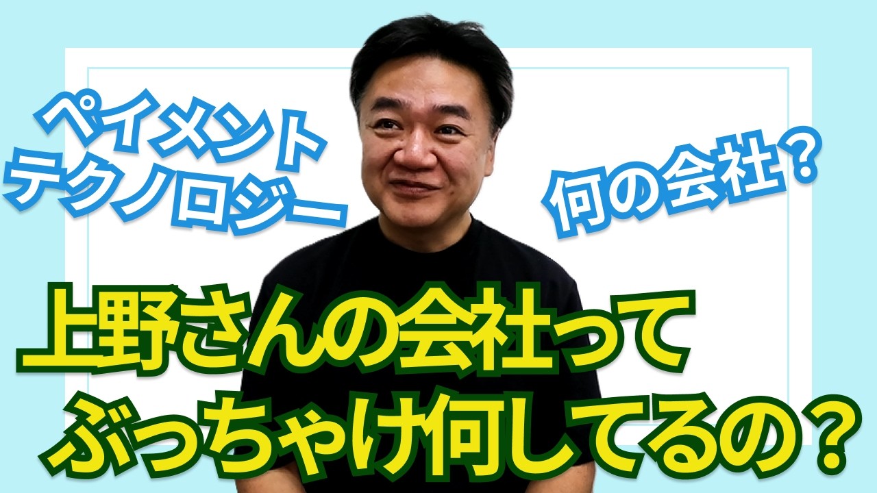 Payment Technologyってどんな会社？　ベンチャーってどんなことしているの？