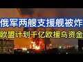 俄军两艘支援舰被炸；欧盟计划下一笔千亿欧元援乌资金；8成俄人认为将面临重大经济危机；爱国者拦截弹道导弹；20260626-2