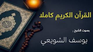 القرآن الكريم كامل – الجزء الثالث من سورة الفتح إلى سورة الناس بصوت الشيخ يوسف الشويعي