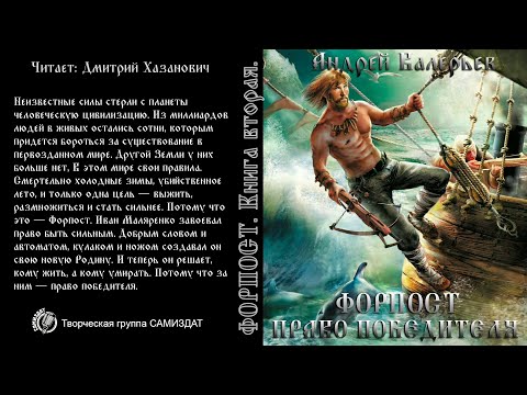 Аудиокнига форпост 5