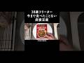 中村屋の麻婆豆腐と付け合わせ