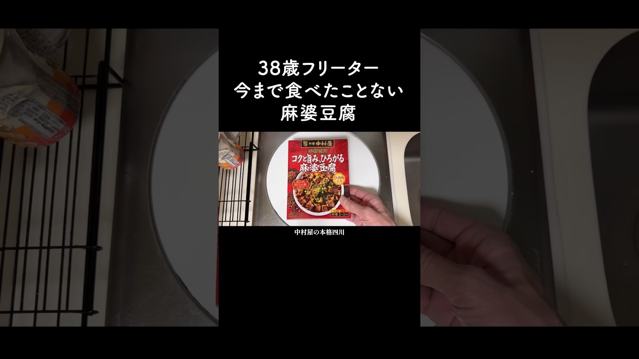 中村屋の麻婆豆腐と付け合わせ